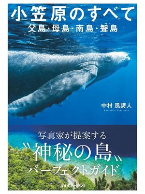 cover image of 小笠原のすべて 父島･母島･南島･聟島